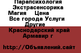 Парапсихология. Экстрасенсорика. Магия. › Цена ­ 3 000 - Все города Услуги » Другие   . Краснодарский край,Армавир г.